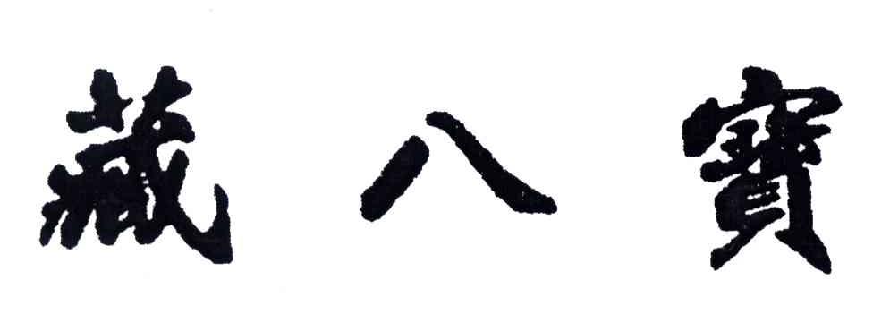 藏八宝