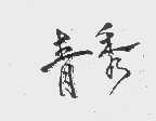 青秀