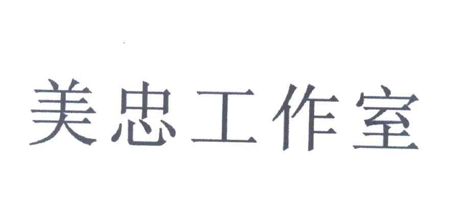 美忠工作室