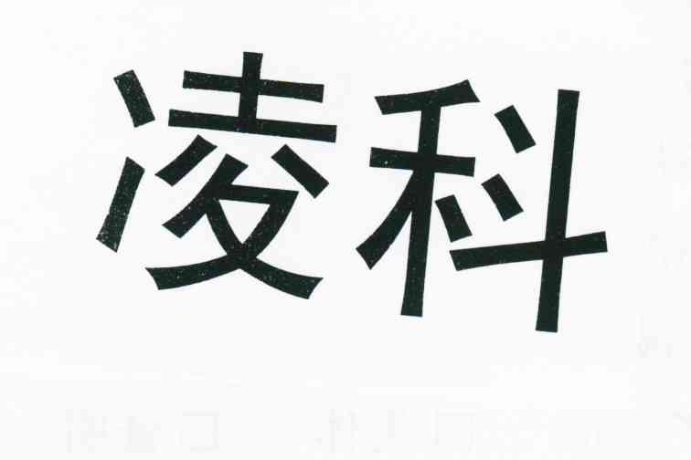 凌科