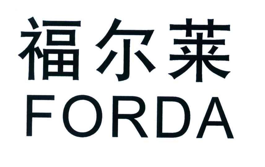 福尔莱;FORDA