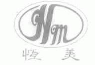 恒美
