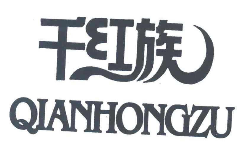 干红族