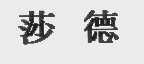 莎德