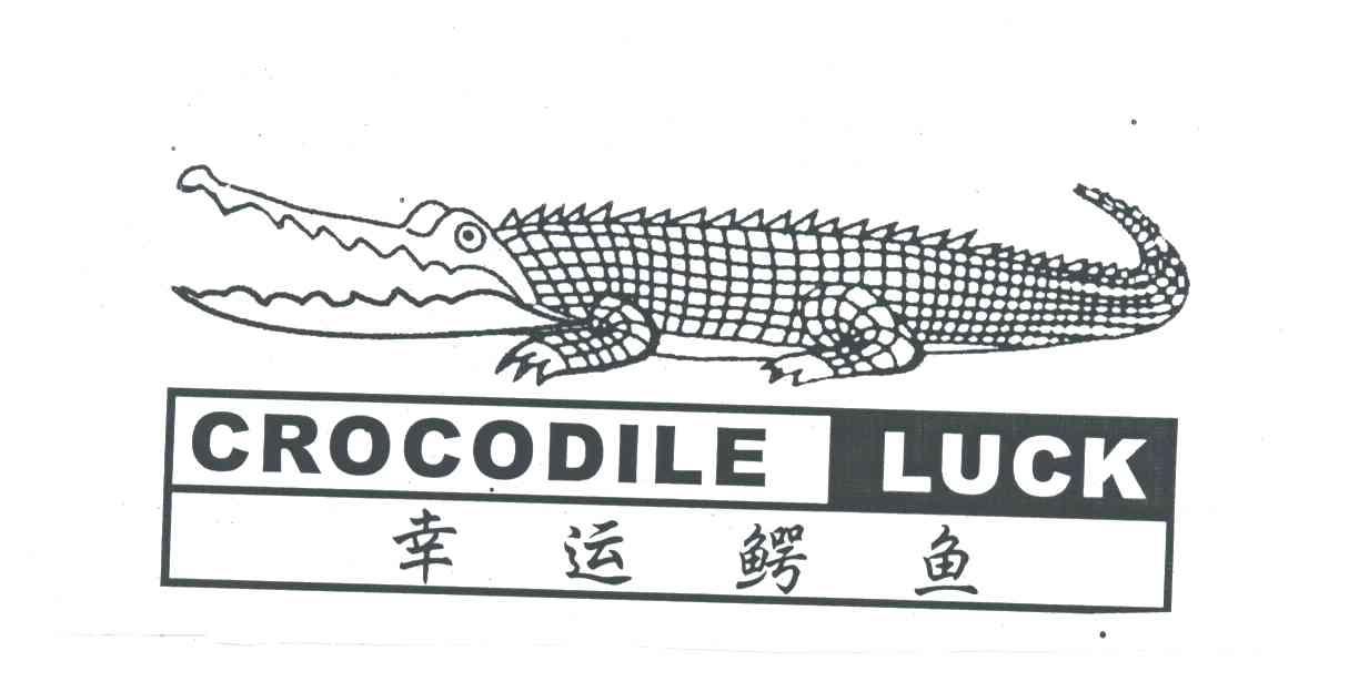 幸运鳄鱼;CROCIDILE LUCK及图