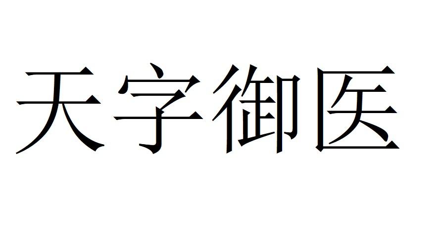 天字御医