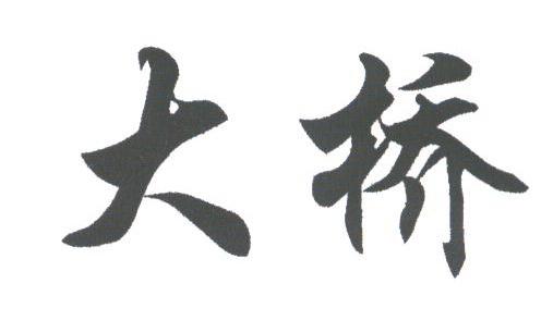 大桥