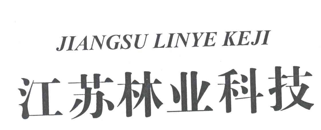 江苏林业科技