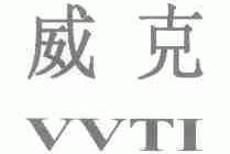 威克;VVTI
