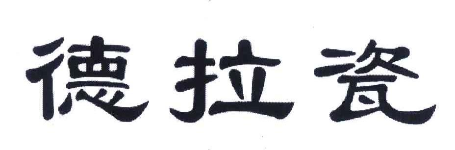 德拉瓷