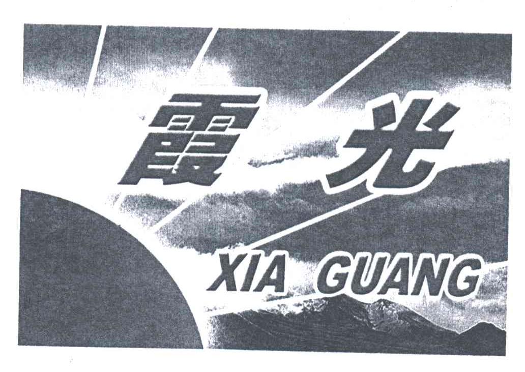 霞光