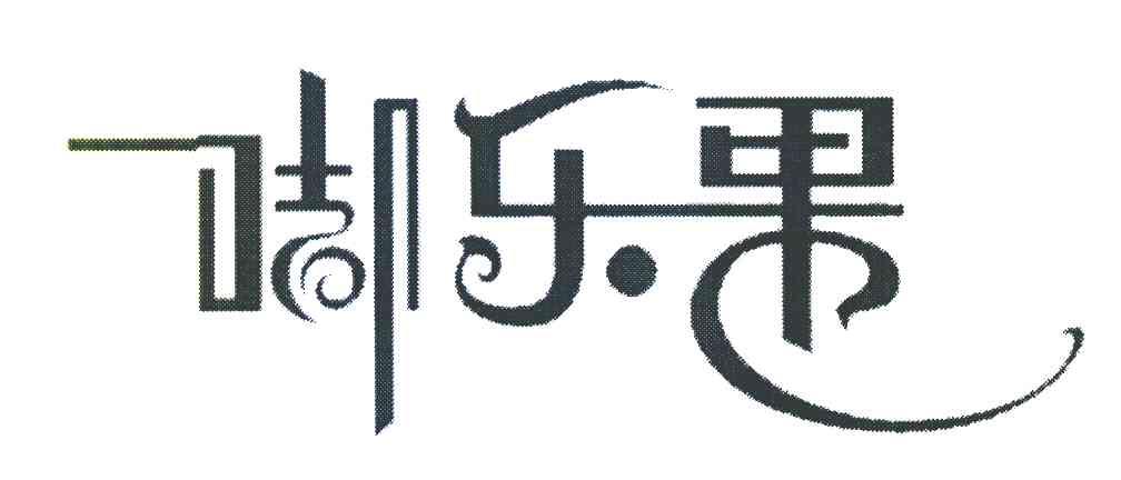 脚乐果