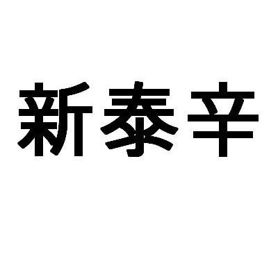 新泰辛