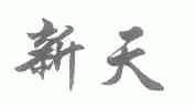 新天