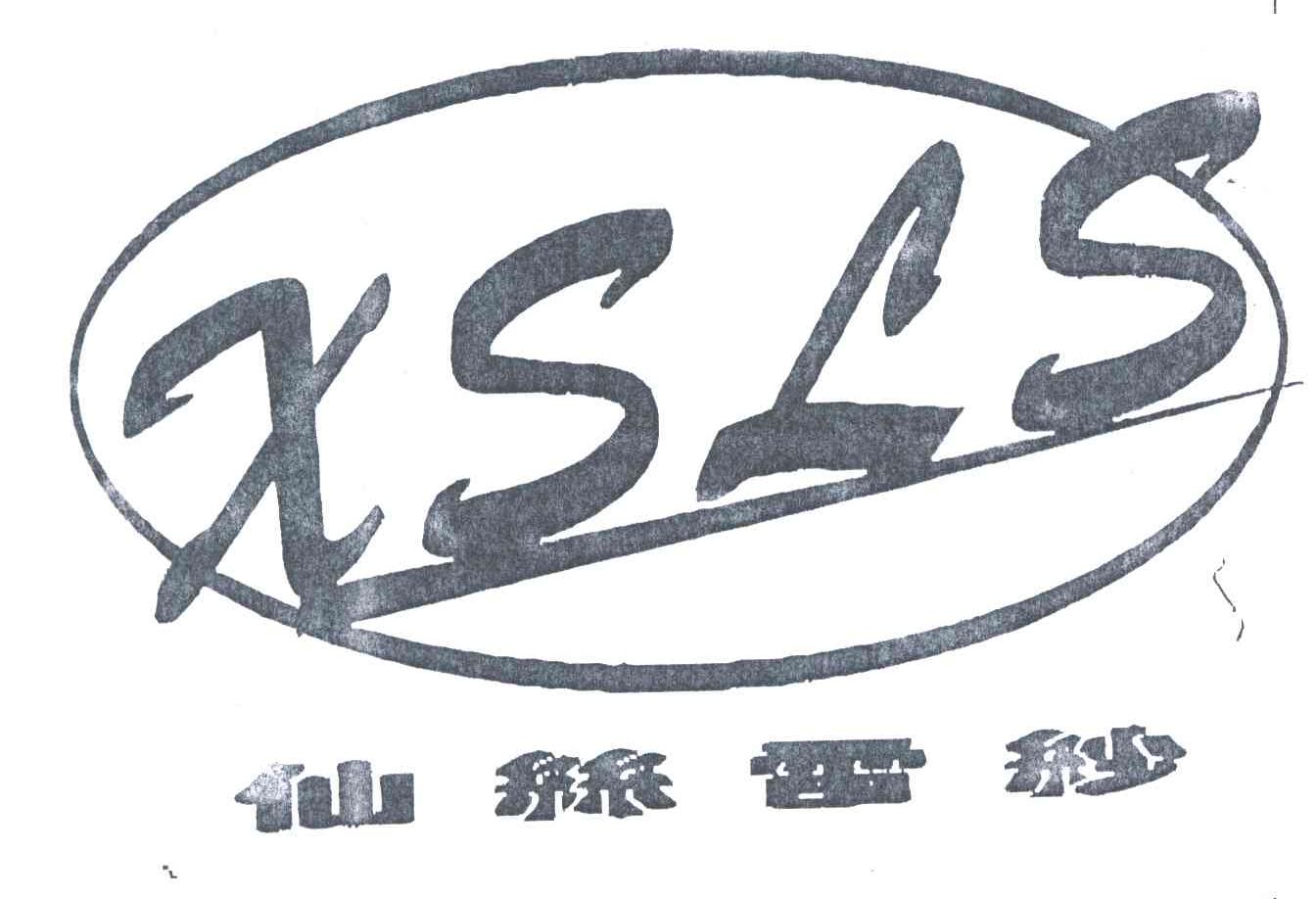 仙丝雷纱;XSLS