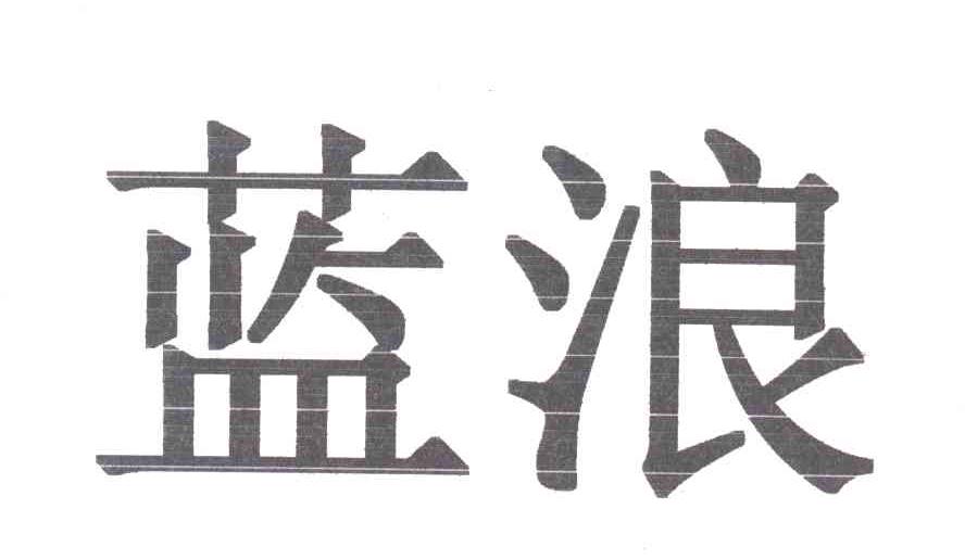 蓝浪