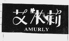 艾米莉  AMURLY