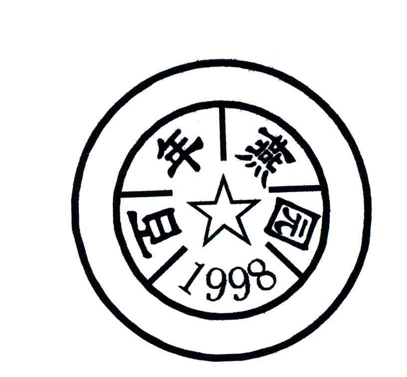 百年燕园;1998