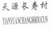 天源长寿村