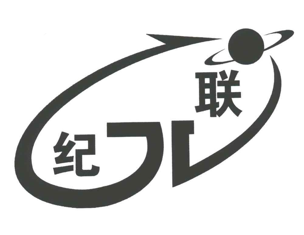 纪联