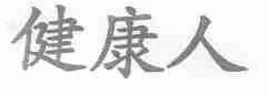 健康人