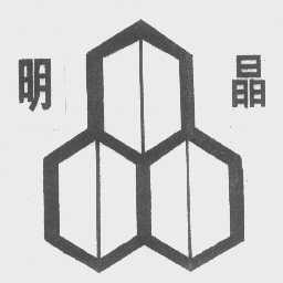 明晶
