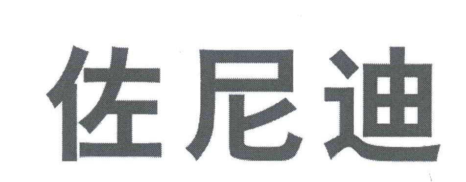 佐尼迪