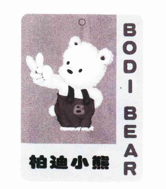 柏迪小熊;BODIBEAR