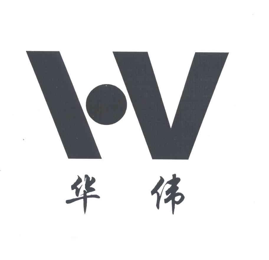 华伟