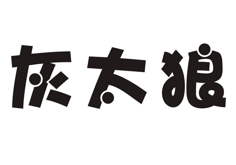 灰太狼