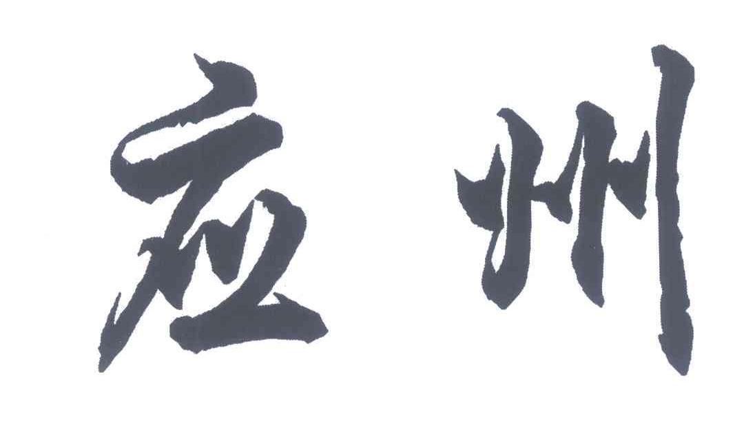 应州