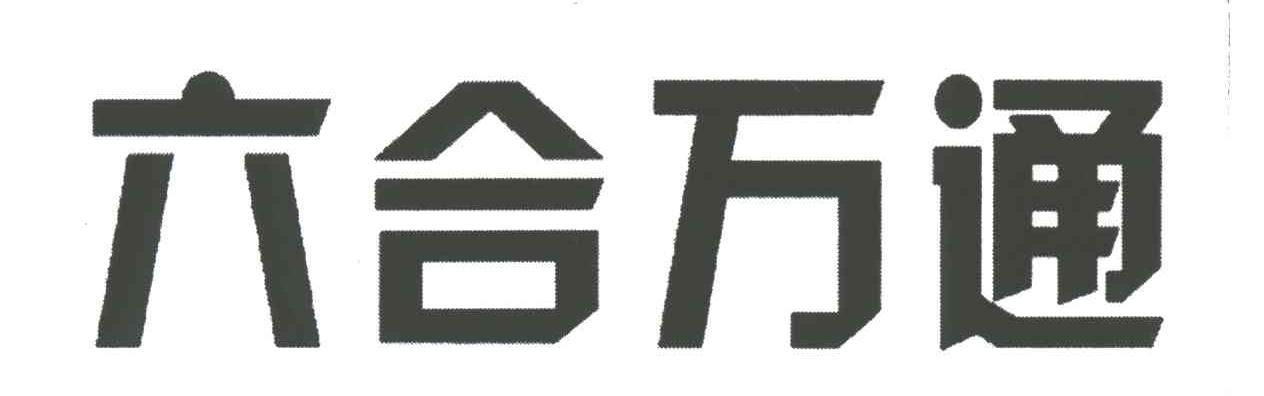 六合万通