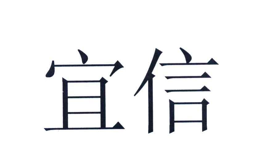 宜信