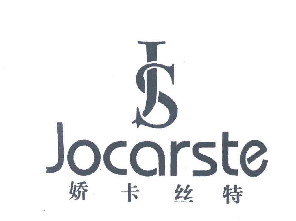 娇卡丝特;JOCARSTE;JS