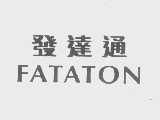 发达通   FATATON