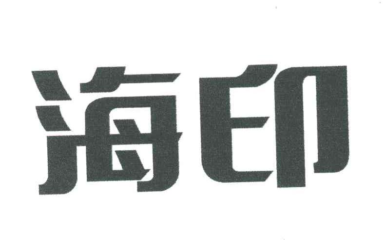 海印