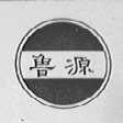 鲁源