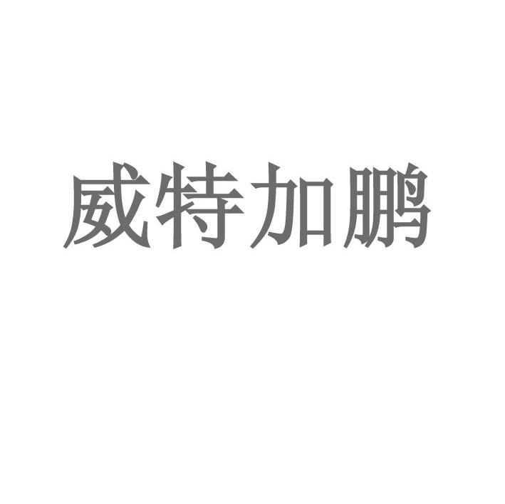 威特加鹏