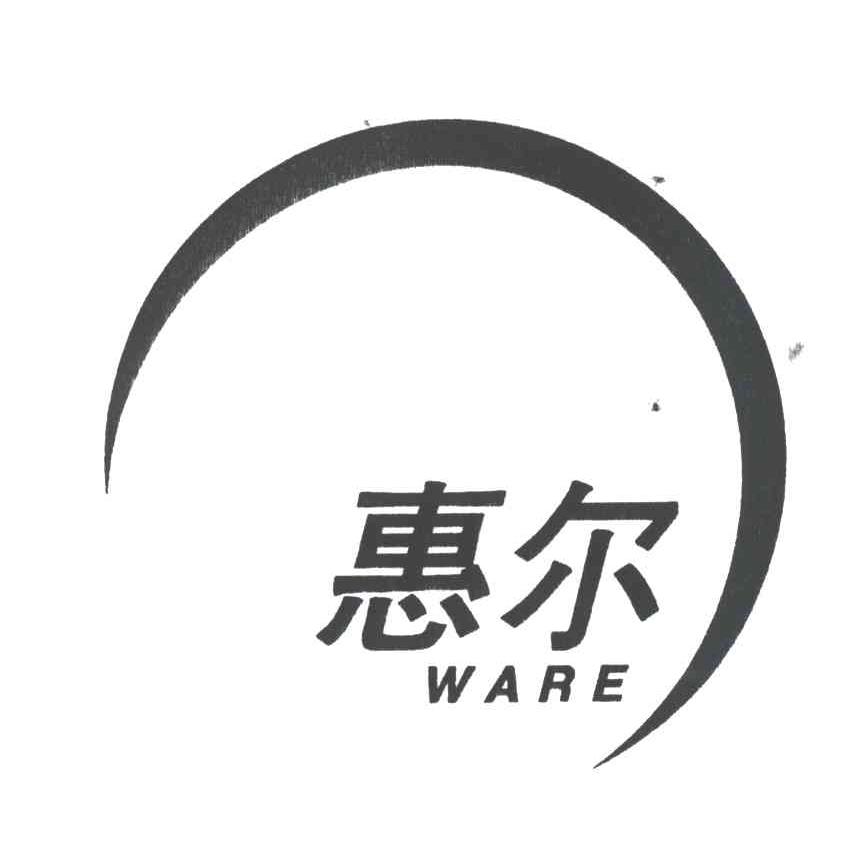 惠尔WARE