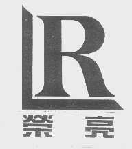 荣亮