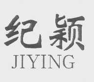纪颖