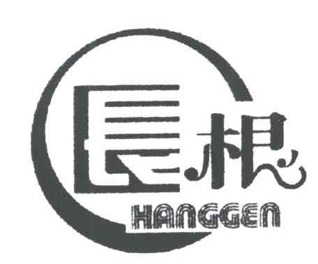 长根