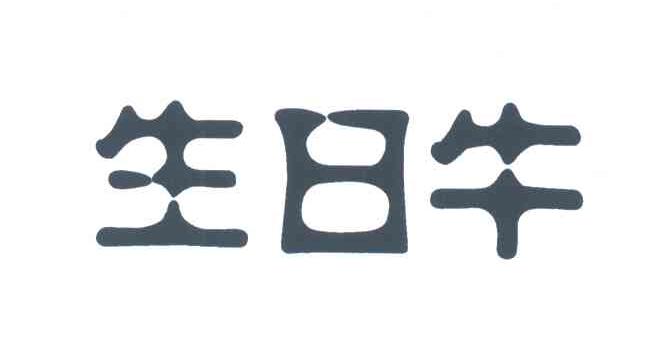 生日牛