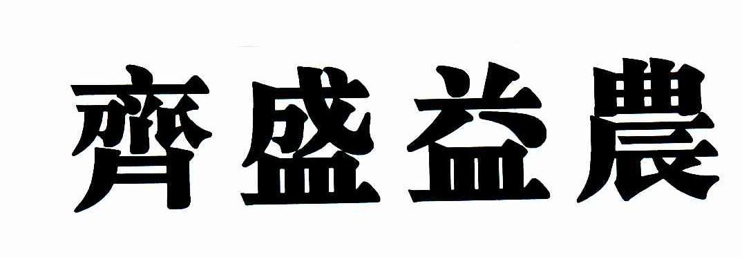 齐盛益农