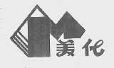 美化