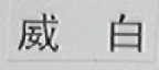 威白