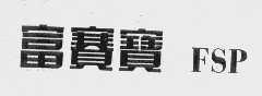 富赛宝 FSP
