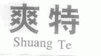 爽特
