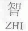 智