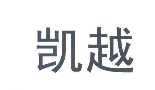 凯越